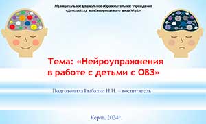 Презентация «Нейроупражнения в работе с детьми с ОВЗ»