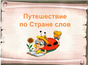 Итоговое занятие по развитию речи «Путешествие по стране слов»