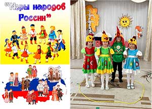 «ИГРЫ НАРОДОВ РОССИИ»