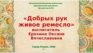 Презентация «Добрых рук живое ремесло»