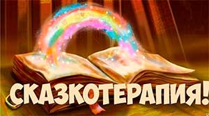 Сказкотерапия как средство коррекции поведения детей с ограниченными возможностями здоровья