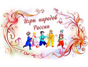 Фестиваль народных игр для детей 5-7 лет