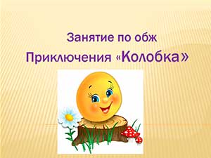 Занятие «Приключение колобка» средняя группа