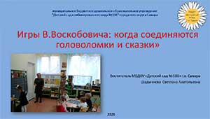 «Игры Воскобовича: когда соединяются головоломки и сказки»