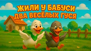 Оратория «Веселые гуси» Музыкальный спектакль для средних групп
