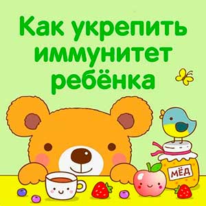 Как укрепить иммунитет детей