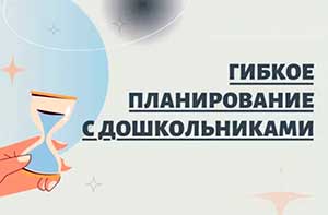 Методика Л.Кругловой «Гибкое планирование» в образовательном процессе ДОУ
