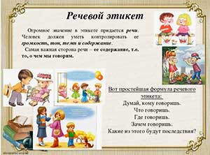 Формирование навыков речевого этикета у детей дошкольного возраста