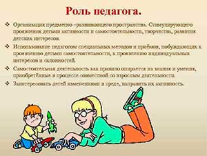 «Педагог и его роль в формировании и развитии личности дошкольника»